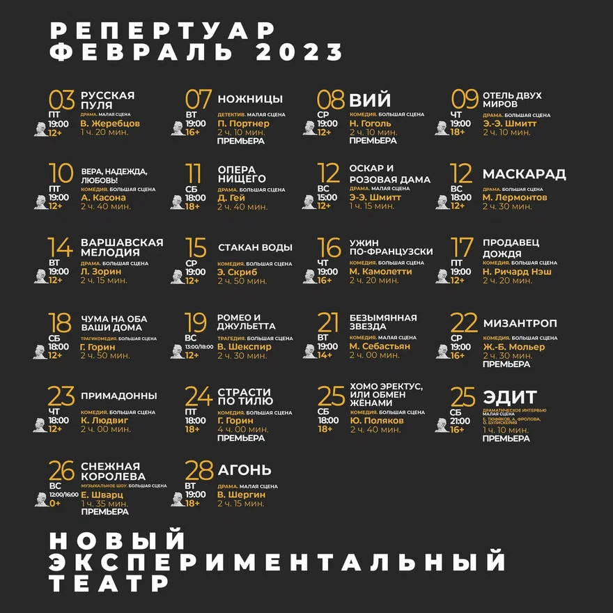 Репертуар нэт на февраль 2024