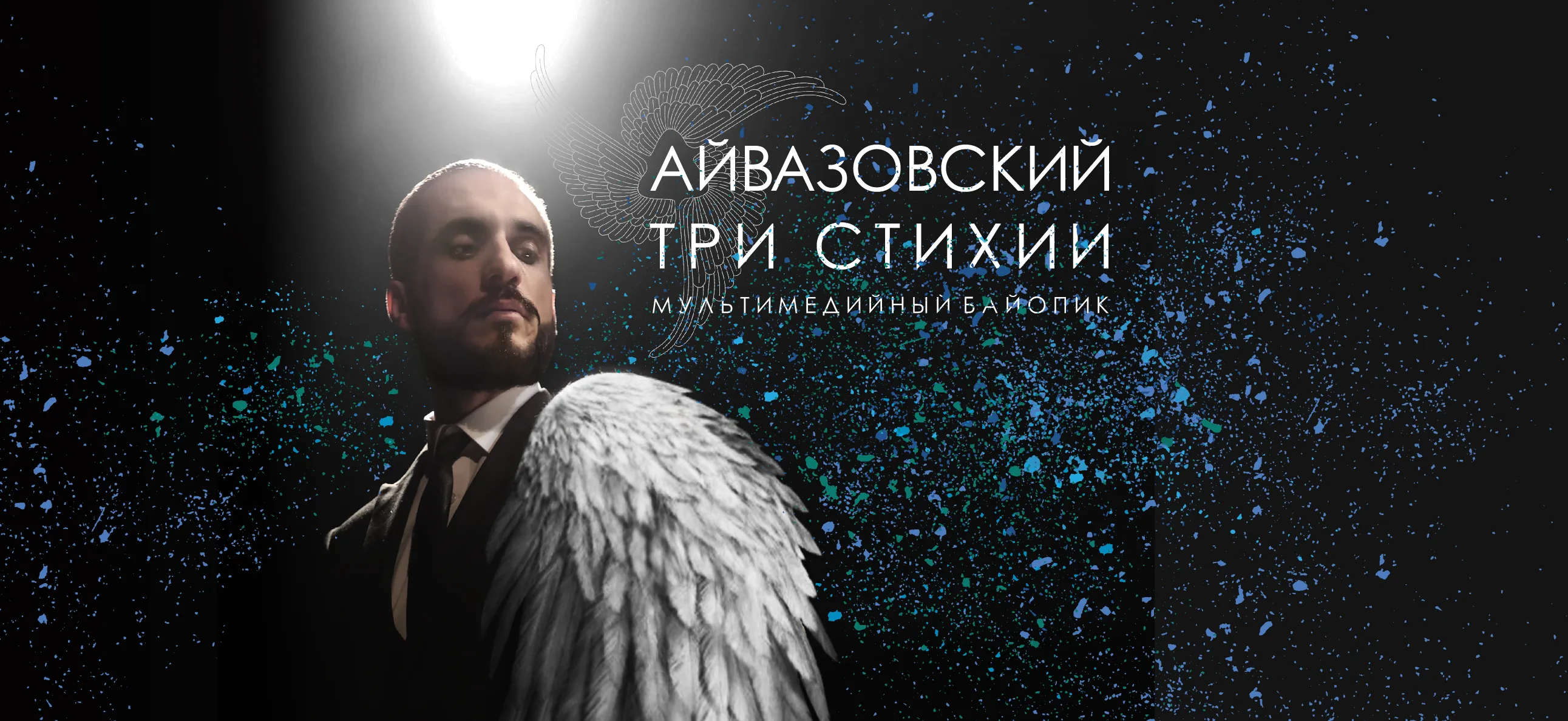 Афиша спектакля Гастроли Театра драмы им. Ф.Волкова «Айвазовский. Три стихии»