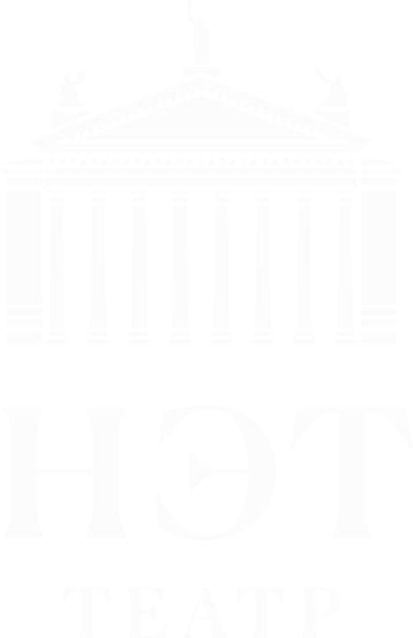 Логотип Нового Экспериментального Театра
